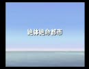 【絶対絶命都市】ｺﾀが吐き気に耐えながらｶﾙﾋﾞがプレイ【Part1】