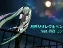 『月光リザレクション』feat.初音ミク（オリジナル曲）