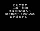 GARNET CROW 変化球メドレー