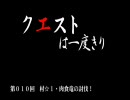 【MHP2G】クエストは一度きり【弓】第010回