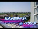 微速度動画テスト　the　ベランダ