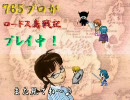 ７６５プロがロードス島戦記プレイ中その８【１章－６】