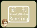 【6月】新刊NovelsM@sterランキング【第1週】