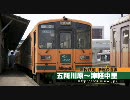 津軽鉄道津軽鉄道線の前面展望（金木〜芦野公園）