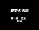 【MUGENストーリー】暁家の悪魔第1話-前編