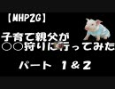 【MHP2G】村下位ドスギアノス＆ドスファンゴVS子育て親父