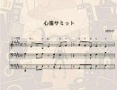 心壊サミットを楽譜っぽくしてみた。【midi】