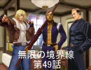 【MUGEN】無限の境界線 第49話【ストーリー】