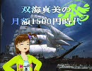 【iM@S】双海真美の月額1500円時代 part3【大航海時代オンライン】