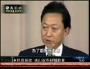 鳩山首相辞任　中国の報道