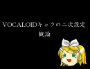 VOCALOIDキャラの二次設定　1/3