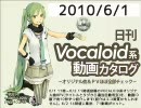 【日刊VOCALOID系動画カタログ】オリジナル曲＆PVほぼ全部 2010年6月1日