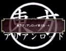 東方アリアンロッド[第１話─４]