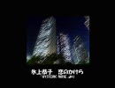 氷上恭子 「恋のかけら」(HYSTERIC NOISEより)