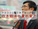三橋貴明の「マスコミに騙されてはいけない日本経済の真の実力」その６