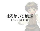 【APﾍﾀﾘｱ】 まるかいて地球 ～スペインVer～ |ワ｀1)＜歌ってみた