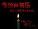 【怪談】第５４話「柿の木の男」【百物語】