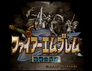 【ゆっくり実況】 FE　聖戦の系譜　アーダン一人クリア　1章