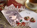 【MUGENストーリー】F.K.B.第二部　「無限人」編　第十六話