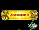 三国志大戦3　槍弓で頑張る演武場動画146