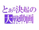三国志大戦3　司空　証11　決起　44