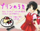 【歌ってみた】プリンのうた【イヌイチゴ】