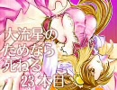 【三国志大戦3.5】大流星のためなら死ねる　23本目【司空昇格戦編】