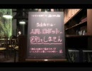 初音ミク『喫茶はつねの開店は１０時から』