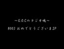 ～G.O.Cのラジオ魂～ #003 おめでとうございまSP