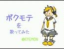 非リア充の僕がボクモテを歌ってみた