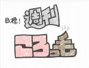 目標！週刊ころっ毛（第5回）