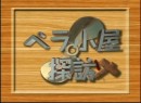 ペラ小屋探訪 #3 2009（平成21年）制作　今村豊グループ（白井英治、ほか）