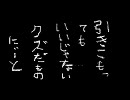 NEETのたわごと　人誅編　パート４８