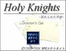 RPG「Holy Knights　忘れ手DC」実況プレイ　その46