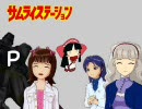 【素朴な】アイマスでサムスピを語ってみた９－５【雑魚敵】