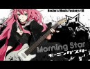 「モーニングスター」を歌ってみました