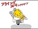 一輪の冒険 パート１５(後編)