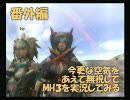 今更な空気をあえて無視してＭＨ３を実況してみる（番外編3）