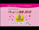 エクスペディア　プレムーン・キャンペーン