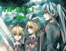 【ボカペラ団】『輝く未来へ』【VOCALOIDアカペラ】