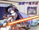 【MUGEN】無限の境界線 第50話【ストーリー】
