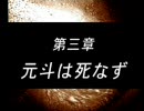PS アドベンチャー 北斗の拳 第三章 「元斗は死なず」 前編