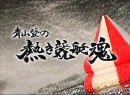 青山登の熱き競艇魂 #3 2009（平成21年）制作　「ボート」特集！