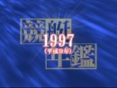 競艇年鑑 #10 (1997年) 2009（平成21年）制作