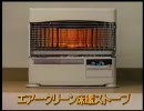 コロナ キララアイ 床暖ストーブ 【CM動画】