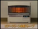 コロナ キララアイ 床暖ストーブ 【CM動画】