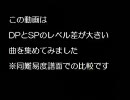 beatmaniaIIDX DP -SPとLvが違いすぎる譜面たち-