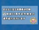 2010.06.03 若松競艇 全日本覇者決定戦（開設58周年記念競走） 開会式