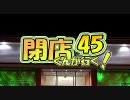 【P-martTV】閉店くんが行く！#45【公式】