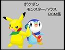 ポケダン　歴代モンスターハウスBGM集